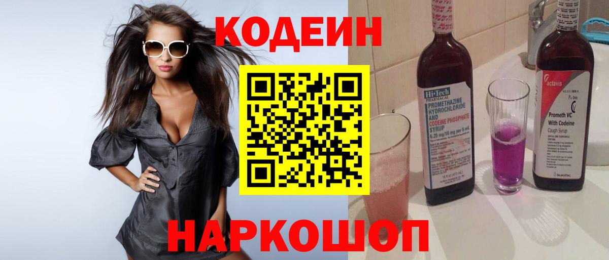 Тимашёвск  Codein напиток Lean (лин)  Вход с VPN 